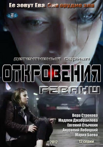 Откровения. Реванш (2012) SATRip Откровения. Реванш (2012) SATRip