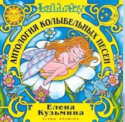 Елена Кузьмина - Антология колыбельных песен