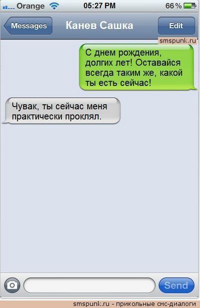С днём рождения поздравления смешные смс