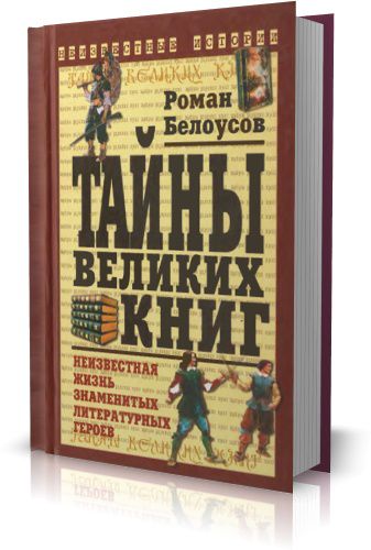 Р. Белоусов - Тайны великих книг