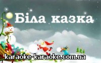 karaoke-karaoke.com.ua_11-e1344277633769.jpg