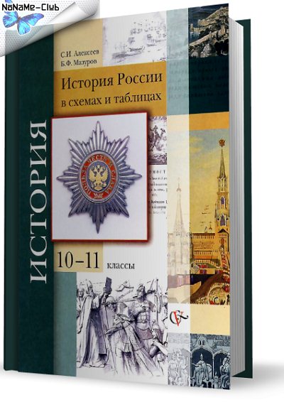 История в схемах и таблицах алексеев мазуров фото 697