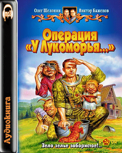 Шелонин Олег, Баженов Виктор - Цикл «Лукоморье» в 3-х книгах (2011) MP3 Шелонин Олег, Баженов Виктор - Цикл «Лукоморье» в 3-х книгах (2011) MP3