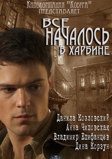 Все началось в Харбине (2013) SATRip Все началось в Харбине (2013) SATRip