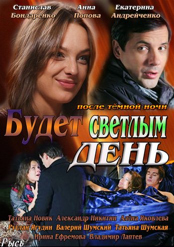 Будет светлым день (2013) HDTVRip / SATRip Будет светлым день (2013) HDTVRip / SATRip