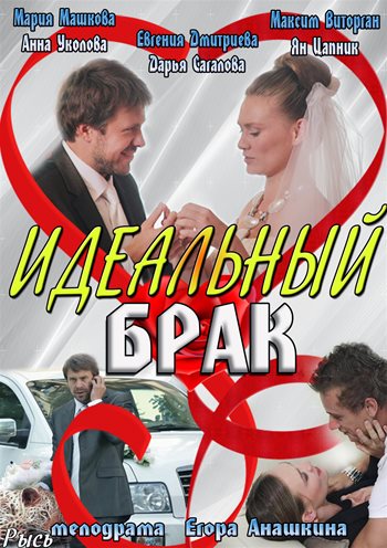 Идеальный брак (2013) SATRip