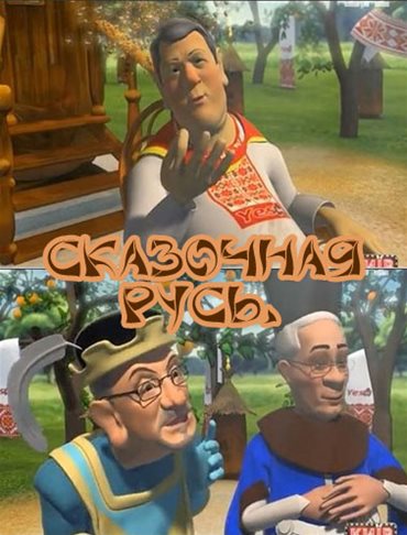 Сказочная Русь (2 сезон / 2013) SATRip Сказочная Русь (2 сезон / 2013) SATRip