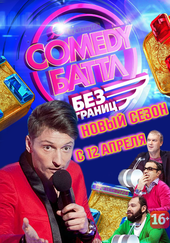 Comedy баттл торрент