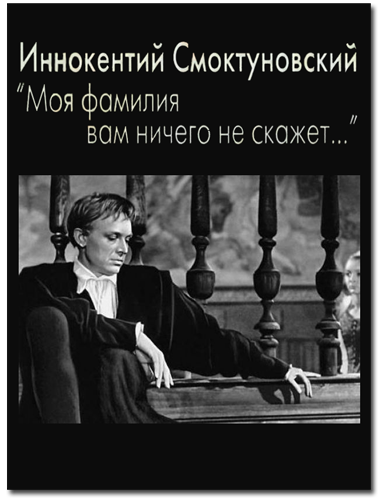 Иннокентий Смоктуновский “Моя фамилия вам ничего не скажет…”