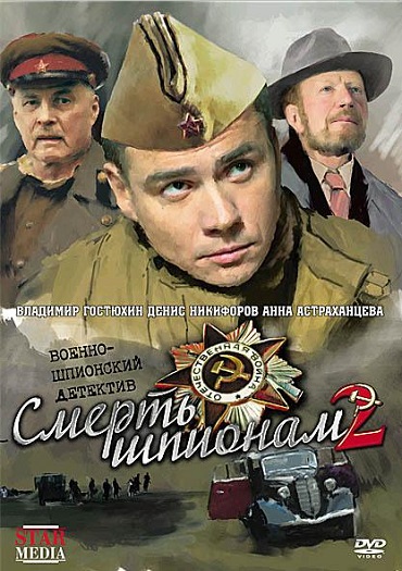 Смерть шпионам  2 / Смерть шпионам. Крым (2008) DVDRip