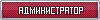 Администратор Администратор