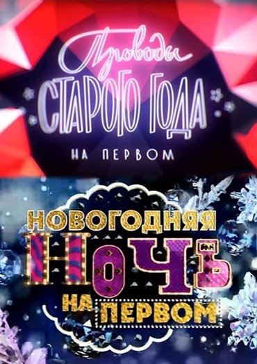 Проводы Старого года / Новогодняя ночь на Первом (2013-2014) SATRip