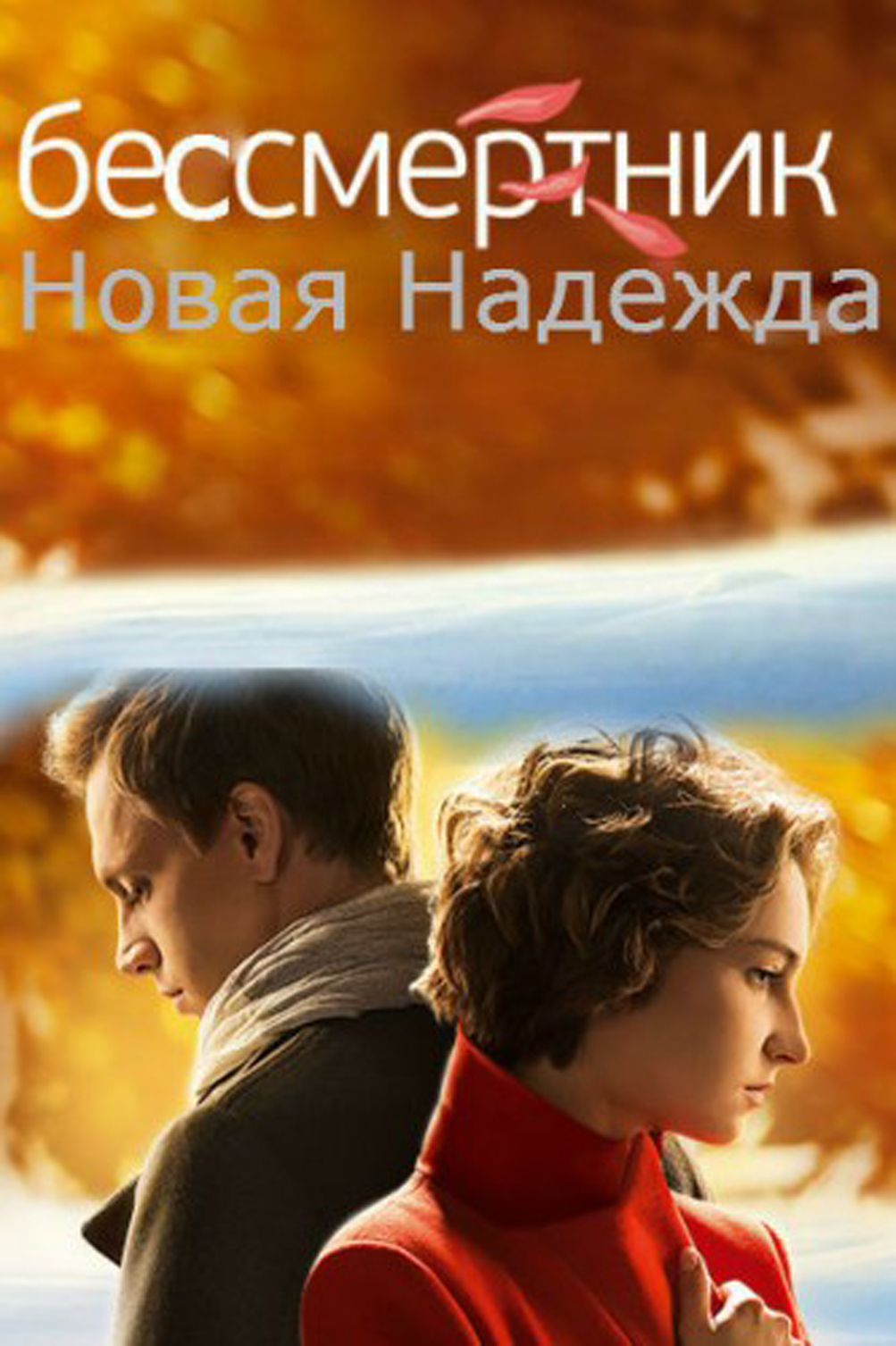 Актеры сериала бессмертник фото Актеры сериала бессмертник фото
