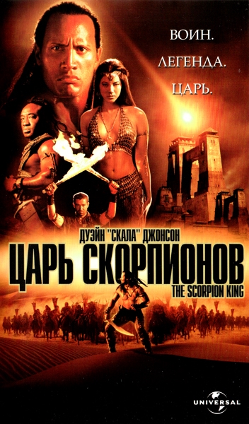 Царь скорпионов 2002 - Сергей Визгунов