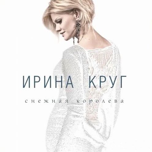 скачать снежная королева ирина круг