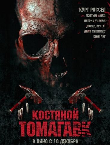 Кадры из фильма «Костяной Томагавк» / 2015