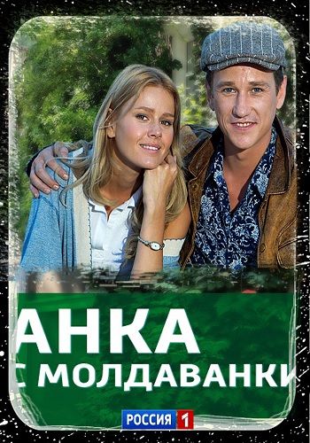 скачать анка с молдаванки сериал