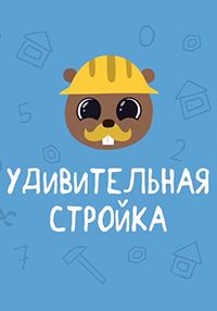 скачать торрент удивительная стройка