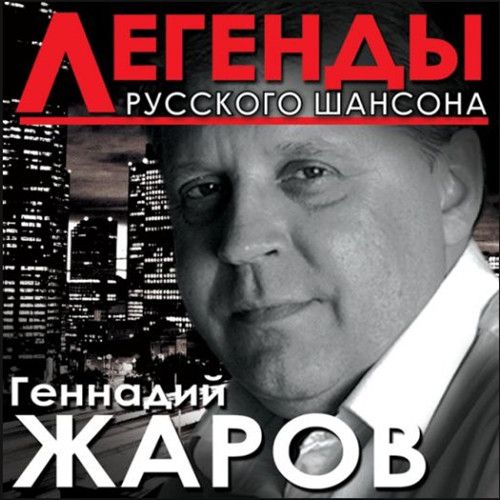 торрент геннадий жаров