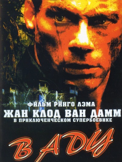В аду / In Hell (2003) (BDRip-AVC) 60 fps