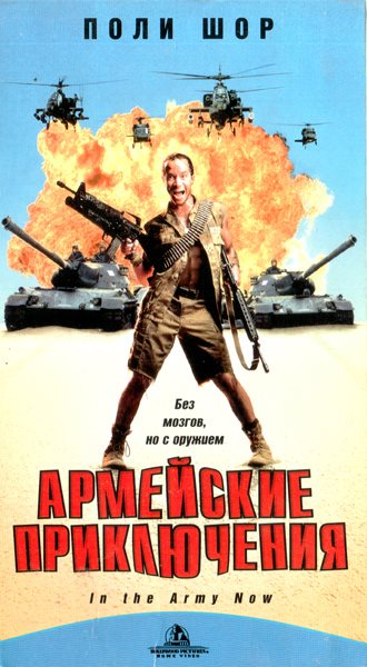 Армейские Приключения Фильм 1994 Актеры