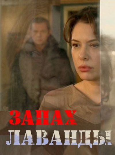 Запах лаванды (2016) HDTVRip (серии 1-2 из 2)