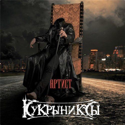 Скачать Музыку Кукрыниксы - Артист (2016) Через Торрент