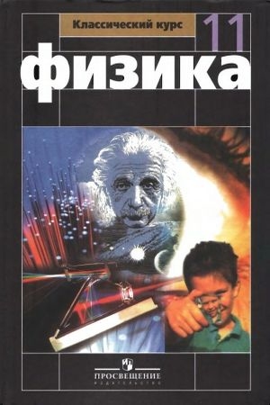 скачать учебник по физике мякишев 11 класс pdf