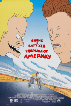 Бивис и Батт-Хед уделывают Америку / Beavis and Butt-Head Do America (1996) WEB-DL 1080p (Amazon) Бивис и Батт-Хед уделывают Америку / Beavis and Butt-Head Do America (1996) WEB-DL 1080p (Amazon)