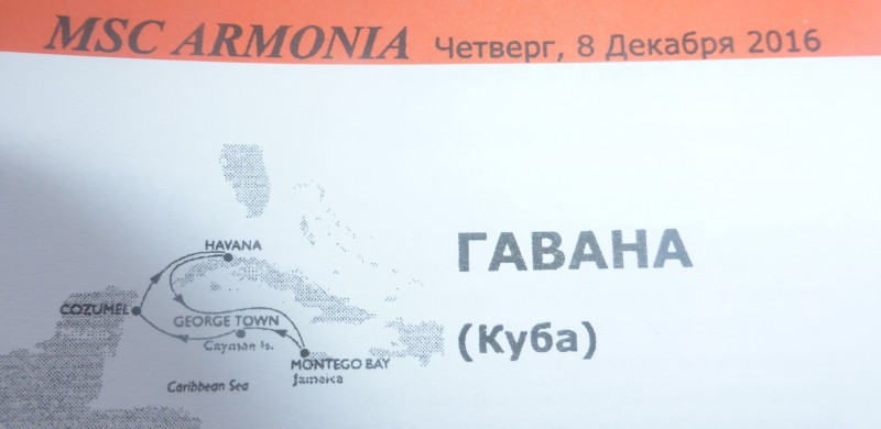Куба и Карибы в ноябре-декабре 2016 на MSC Armonia