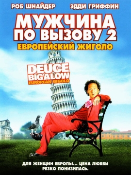 Мужчина по вызову 2 / Deuce Bigalow: European Gigolo (2005) WEB-DL 720p Мужчина по вызову 2 / Deuce Bigalow: European Gigolo (2005) WEB-DL 720p