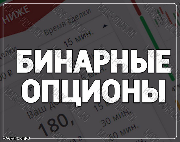 Правда Про Бинарные Опционы