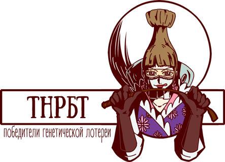 тнрбт