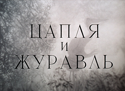 Цапля и журавль (Юрий Норштейн) Original rus + eng sub