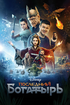 Последний богатырь (2017) HDTV 1080i | Open Matte
