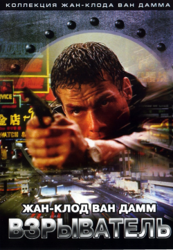 Взрыватель / Knock Off (1998) BDRip 1080p