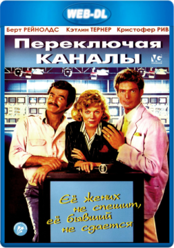 Переключая каналы / Switching Channels (1988) WEB-DL 720p