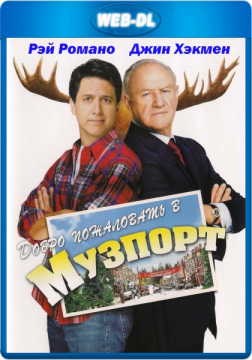 Добро пожаловать в Музпорт / Welcome to Mooseport (2004) WEB-DL 1080p Добро пожаловать в Музпорт / Welcome to Mooseport (2004) WEB-DL 1080p
