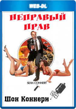 Неправый прав / Wrong is Right (1982) WEB-DL 1080p Неправый прав / Wrong is Right (1982) WEB-DL 1080p