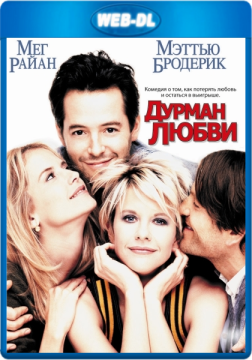 Дурман любви / Addicted to Love (1997) WEB-DL 1080p Дурман любви / Addicted to Love (1997) WEB-DL 1080p