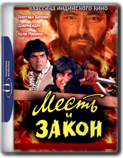 Месть и закон / Sholay (1975) Blu-Ray Remux 1080i