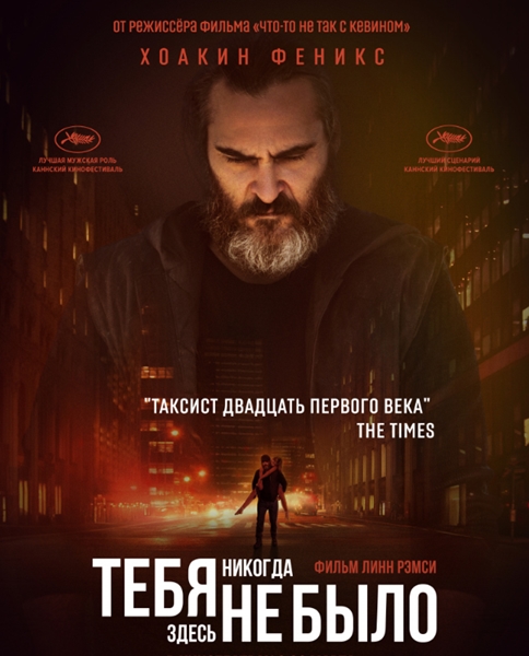      / You Were Never Really Here (2017) HDRip | Android | 