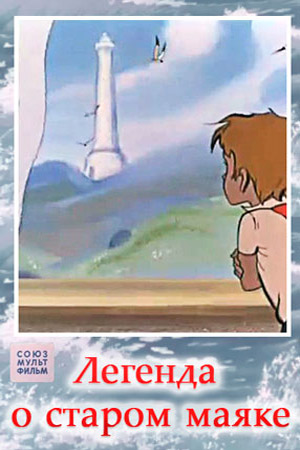 Легенда о старом маяке (Витольд Бордзиловский) [1976, СССР, мультфильм, военный, приключения, VHSRip-AVC]