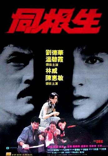 Кровавое братство / Bloody Brotherhood / Tong gen sheng (Джонни Ванг / Johnny Wang) [1989, Гонконг, боевик, криминал, DVDRip] VO (Вячеслав Котов)