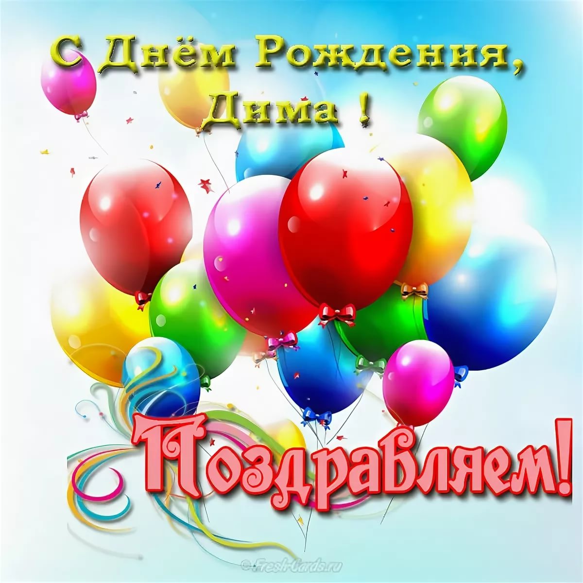 Поздравления С Днем Рождения Мужчине Дмитрию