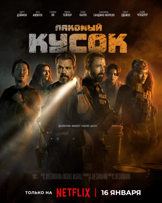 Лакомый кусок / The Rip (Джо Карнахан / Joe Carnahan) [2026, США, Боевик, триллер, драма, криминал, детектив, WEB-DLRip-AVC] AVO (Александр Кашкин) + Sub (Rus, Eng) + Original Eng