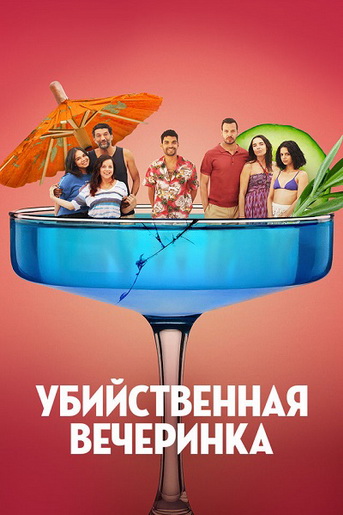 Убийственная вечеринка / Classe moyenne / The Party's Over! [2025, Франция, Бельгия, Комедия, WEB-DLRip] Dub (Akimbo Production)