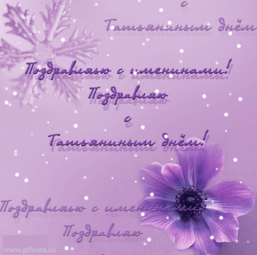 Татьянин день стильные поздравления