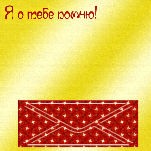 Конверт открытка