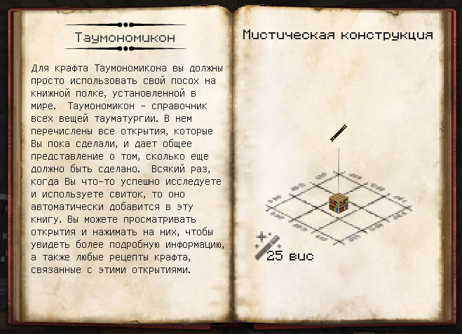 Таумономикон крафт. Thaumcraft таумономикон. Таумономикон книга. Как сделать таумономикон. Как сделать таунамикон.